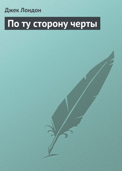 Скачать книгу По ту сторону черты