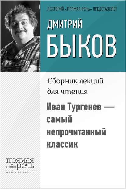 Скачать книгу Иван Тургенев – самый непрочитанный классик
