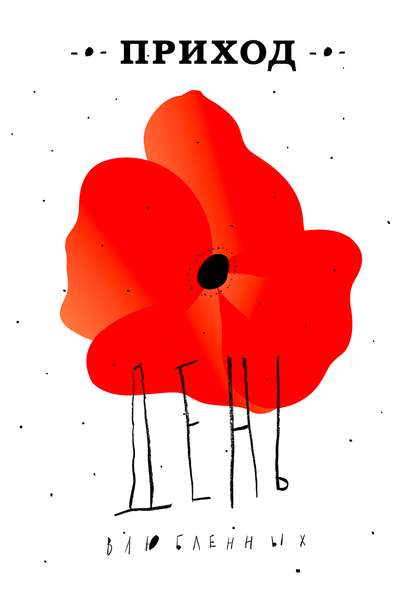 Скачать книгу Приход № 15 (февраль 2015). День влюбленных