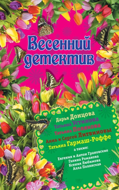 Скачать книгу Весенний детектив 2015 (сборник)