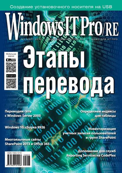 Скачать книгу Windows IT Pro/RE №03/2015