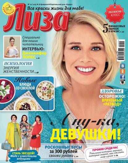 Скачать книгу Журнал «Лиза» №10/2015