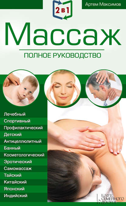 Скачать книгу 2 в 1. Массаж. Полное руководство + Целительные точки тела. Полный справочник