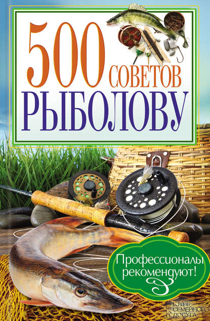 Скачать книгу 500 советов рыболову