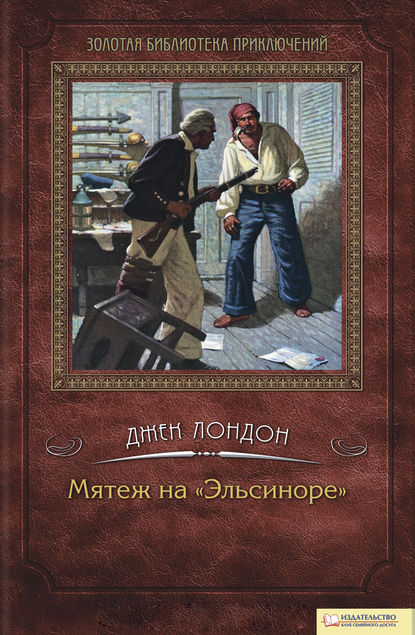 Скачать книгу Мятеж на «Эльсиноре»
