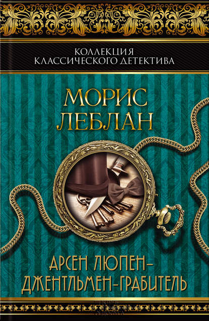 Скачать книгу Арсен Люпен – джентльмен-грабитель (сборник)