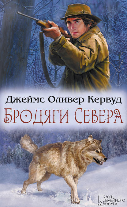 Скачать книгу Бродяги Севера (сборник)