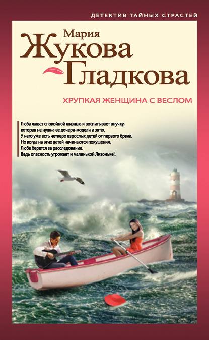 Скачать книгу Хрупкая женщина с веслом