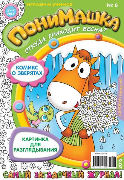 Скачать книгу ПониМашка. Развлекательно-развивающий журнал. №08/2015