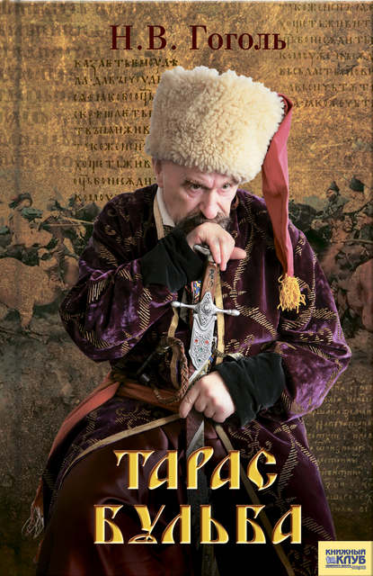 Скачать книгу Тарас Бульба (сборник)