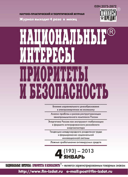 Скачать книгу Национальные интересы: приоритеты и безопасность № 4 (193) 2013