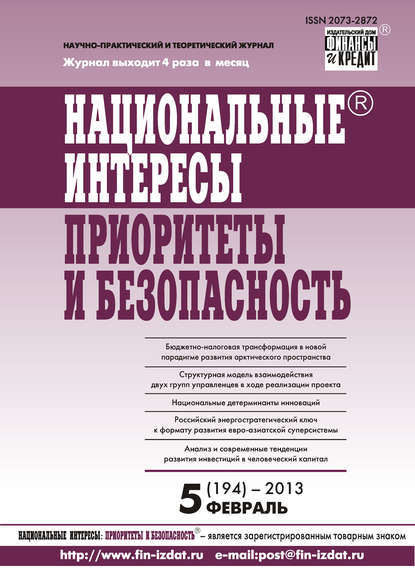 Скачать книгу Национальные интересы: приоритеты и безопасность № 5 (194) 2013