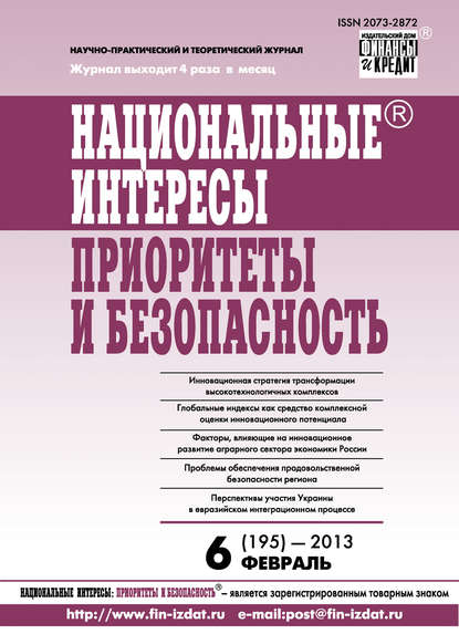 Скачать книгу Национальные интересы: приоритеты и безопасность № 6 (195) 2013