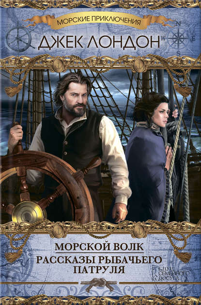 Скачать книгу Морской волк (сборник)