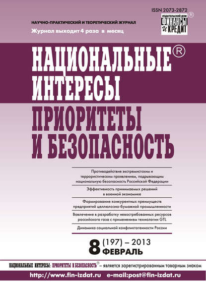 Скачать книгу Национальные интересы: приоритеты и безопасность № 8 (197) 2013