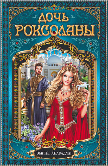 Скачать книгу Дочь Роксоланы