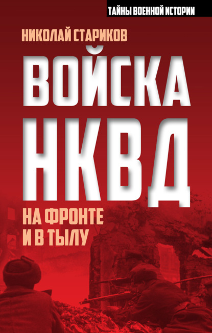 Скачать книгу Войска НКВД на фронте и в тылу