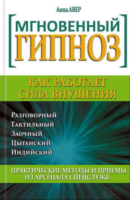 Скачать книгу Мгновенный гипноз. Как работает сила внушения
