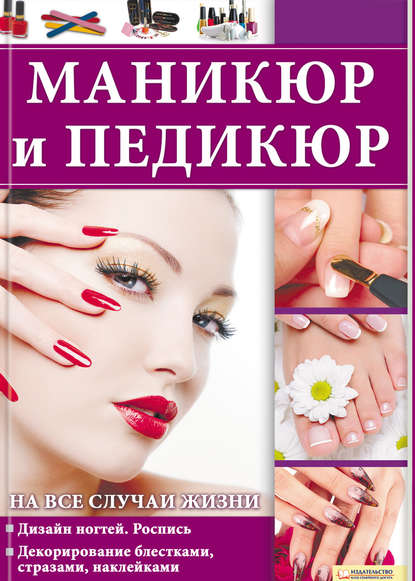 Скачать книгу Маникюр и педикюр на все случаи жизни
