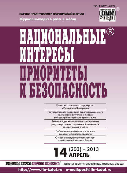 Скачать книгу Национальные интересы: приоритеты и безопасность № 14 (203) 2013