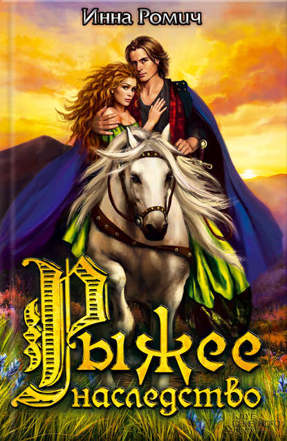 Скачать книгу Рыжее наследство