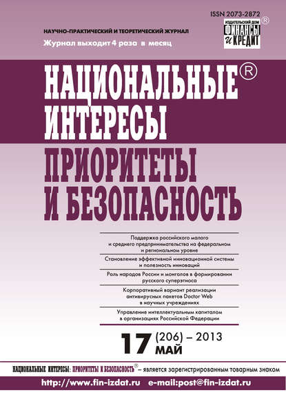 Скачать книгу Национальные интересы: приоритеты и безопасность № 17 (206) 2013