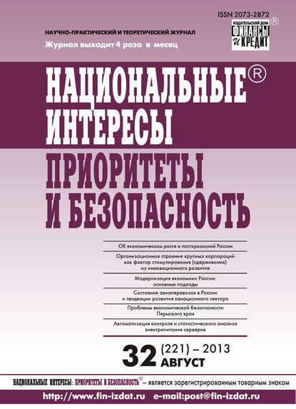 Скачать книгу Национальные интересы: приоритеты и безопасность № 32 (221) 2013