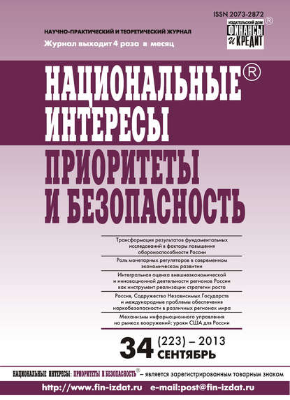 Скачать книгу Национальные интересы: приоритеты и безопасность № 34 (223) 2013