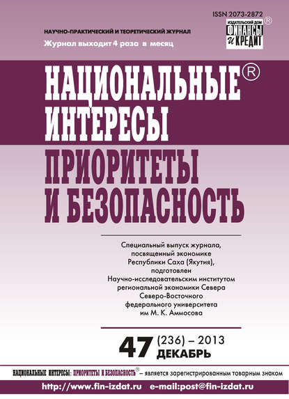 Скачать книгу Национальные интересы: приоритеты и безопасность № 47 (236) 2013