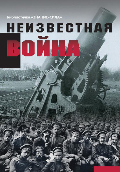 Скачать книгу Неизвестная война. Правда о Первой мировой. Часть 1