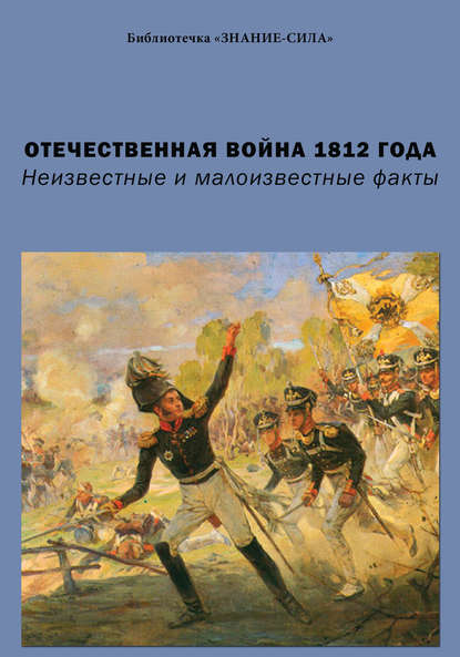 Скачать книгу Отечественная война 1812 года. Неизвестные и малоизвестные факты