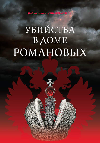 Скачать книгу Убийства в Доме Романовых и загадки Дома Романовых