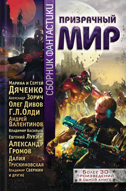 Скачать книгу Призрачный мир. Сборник фантастики