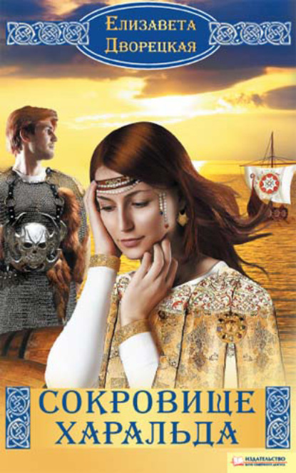 Скачать книгу Сокровище Харальда