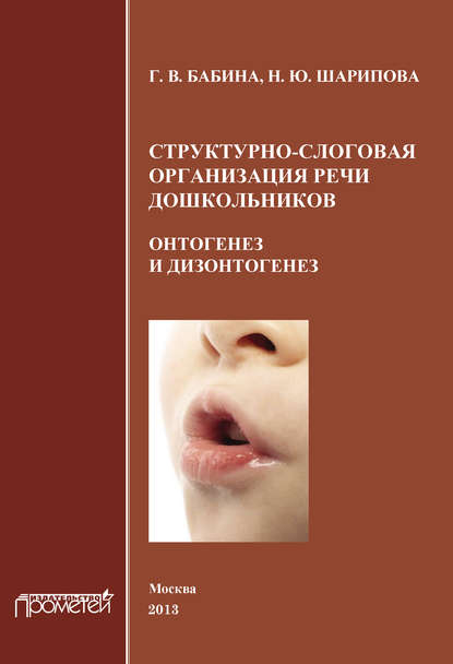 Скачать книгу Структурно-слоговая организация речи дошкольников. Онтогенез и дизонтогенез