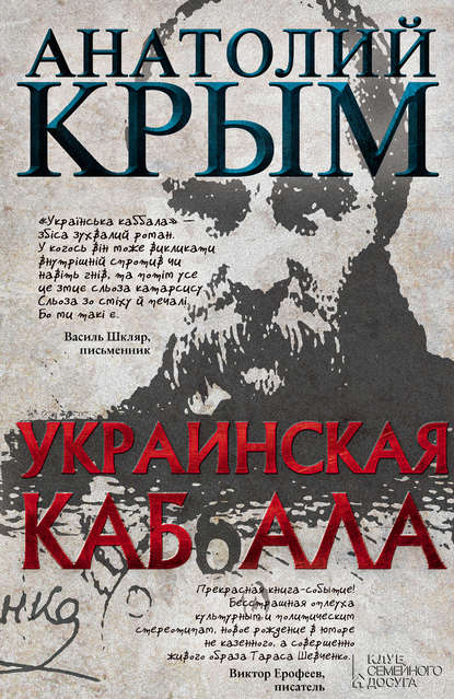 Скачать книгу Украинская каб(б)ала