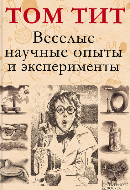 Скачать книгу Веселые научные опыты и эксперименты