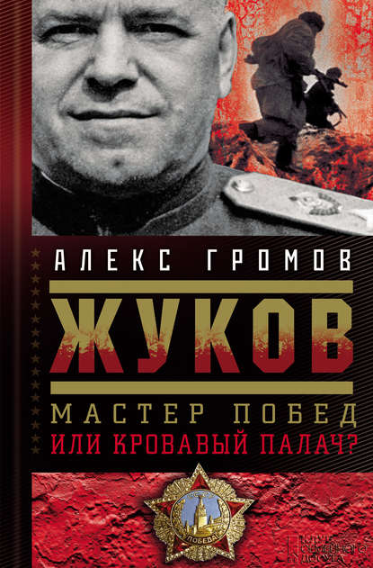 Скачать книгу Жуков. Мастер побед или кровавый палач?
