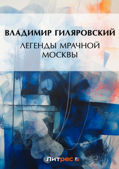 Скачать книгу Легенды мрачной Москвы (сборник)