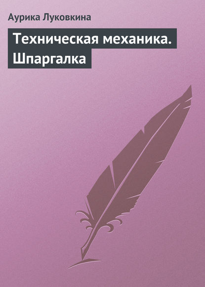 Скачать книгу Техническая механика. Шпаргалка