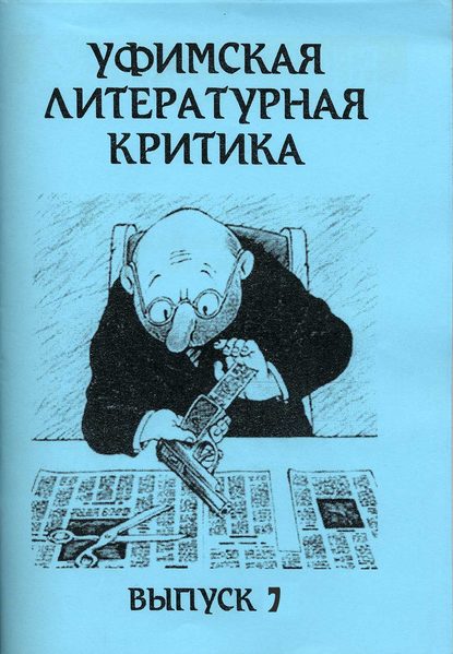 Скачать книгу Уфимская литературная критика. Выпуск 7