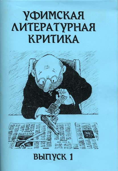 Скачать книгу Уфимская литературная критика. Выпуск 1