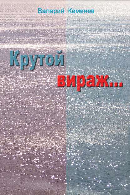 Скачать книгу Крутой вираж…