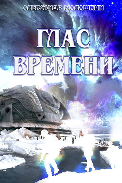 Скачать книгу Глас Времени