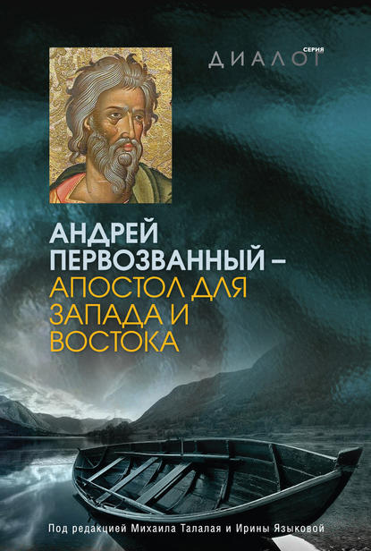 Скачать книгу Андрей Первозванный – апостол для Запада и Востока