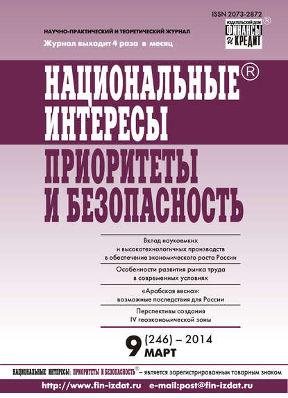Скачать книгу Национальные интересы: приоритеты и безопасность № 9 (246) 2014