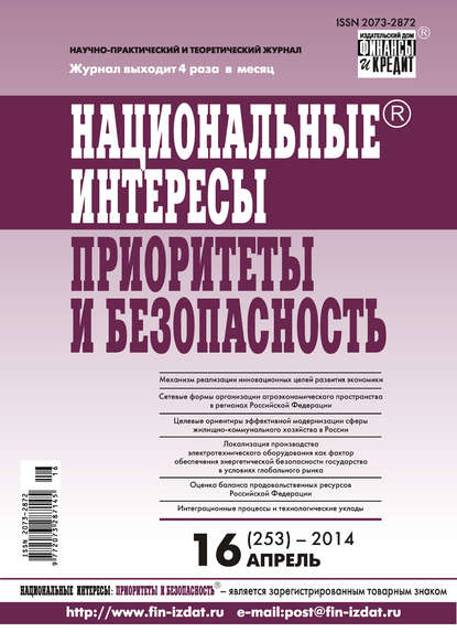 Скачать книгу Национальные интересы: приоритеты и безопасность № 16 (253) 2014