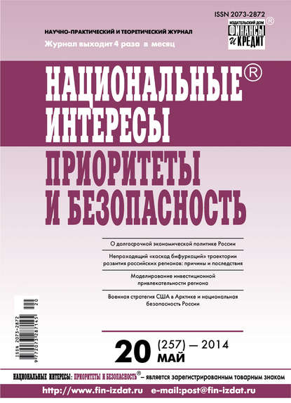 Скачать книгу Национальные интересы: приоритеты и безопасность № 20 (257) 2014