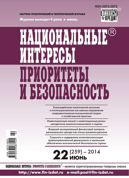 Скачать книгу Национальные интересы: приоритеты и безопасность № 22 (259) 2014