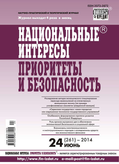 Скачать книгу Национальные интересы: приоритеты и безопасность № 24 (261) 2014